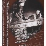 https://www.livelib.ru/review/5359390-dnevniki-nikolaya-ii-i-imperatritsy-aleksandry-fedorovny-19171918-v-2-tomah-komplekt-imperator-nikolaj-ii