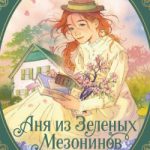 https://www.livelib.ru/review/5359750-anya-iz-zelenyh-mezoninov